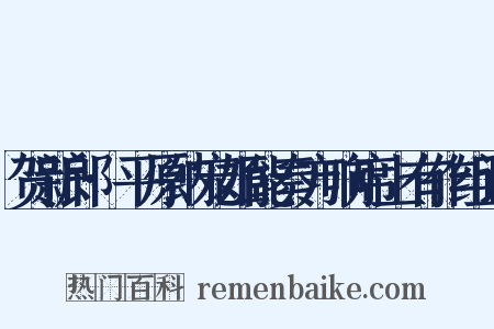 贺新郎·平原纳宠姬能奏方响席上有作组词是什么意思的图片